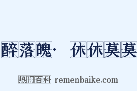 醉落魄·休休莫莫是什么意思的图片